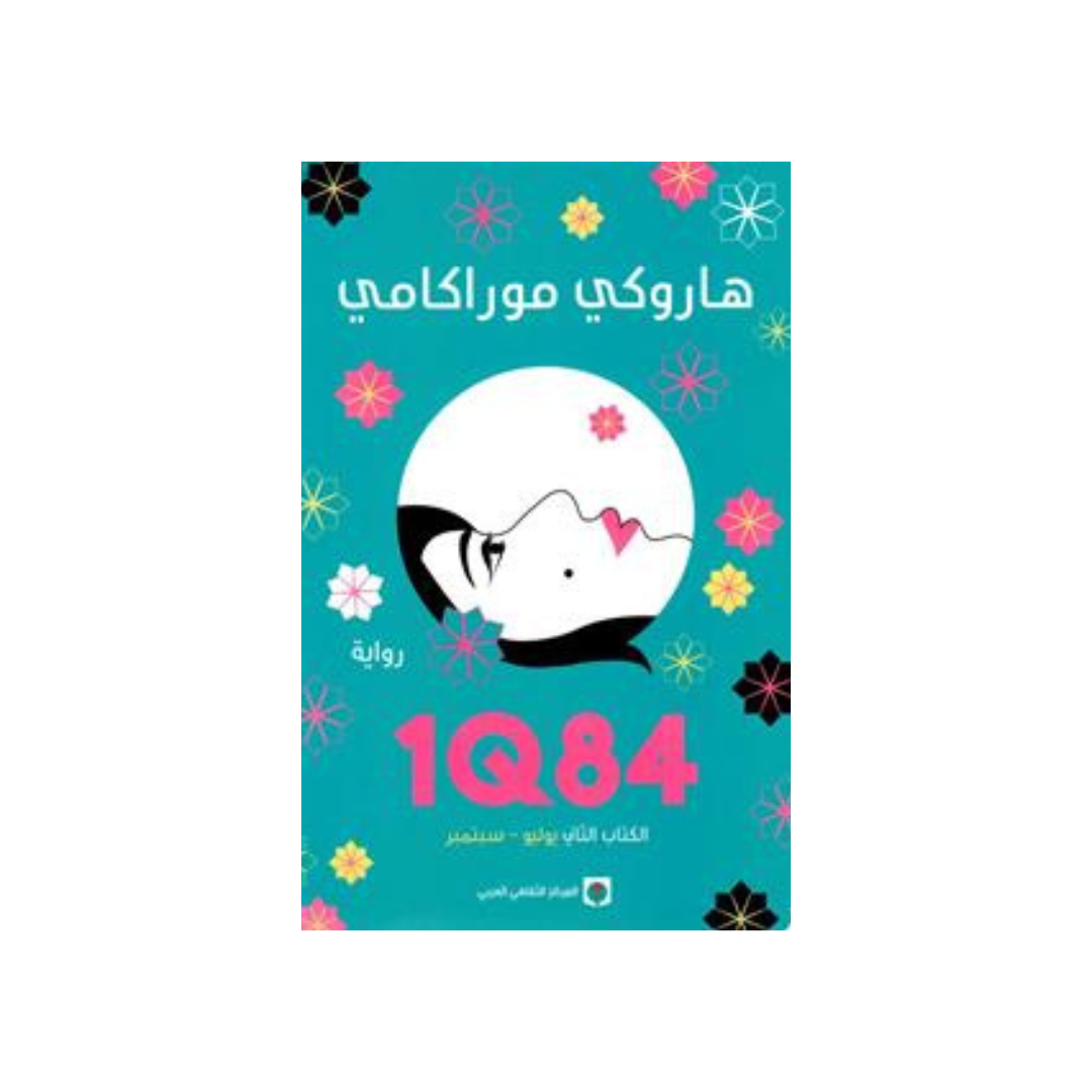 هاروكي موراكامي by 1Q84 الكتاب الثاني