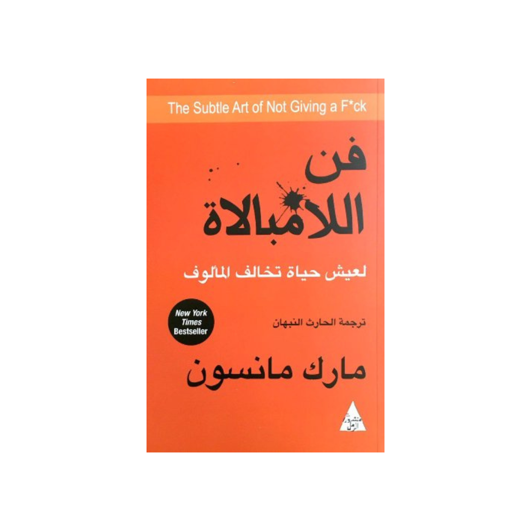 مارك مانسون by فن اللامبالاة لعيش حياة تخالف المألوف
