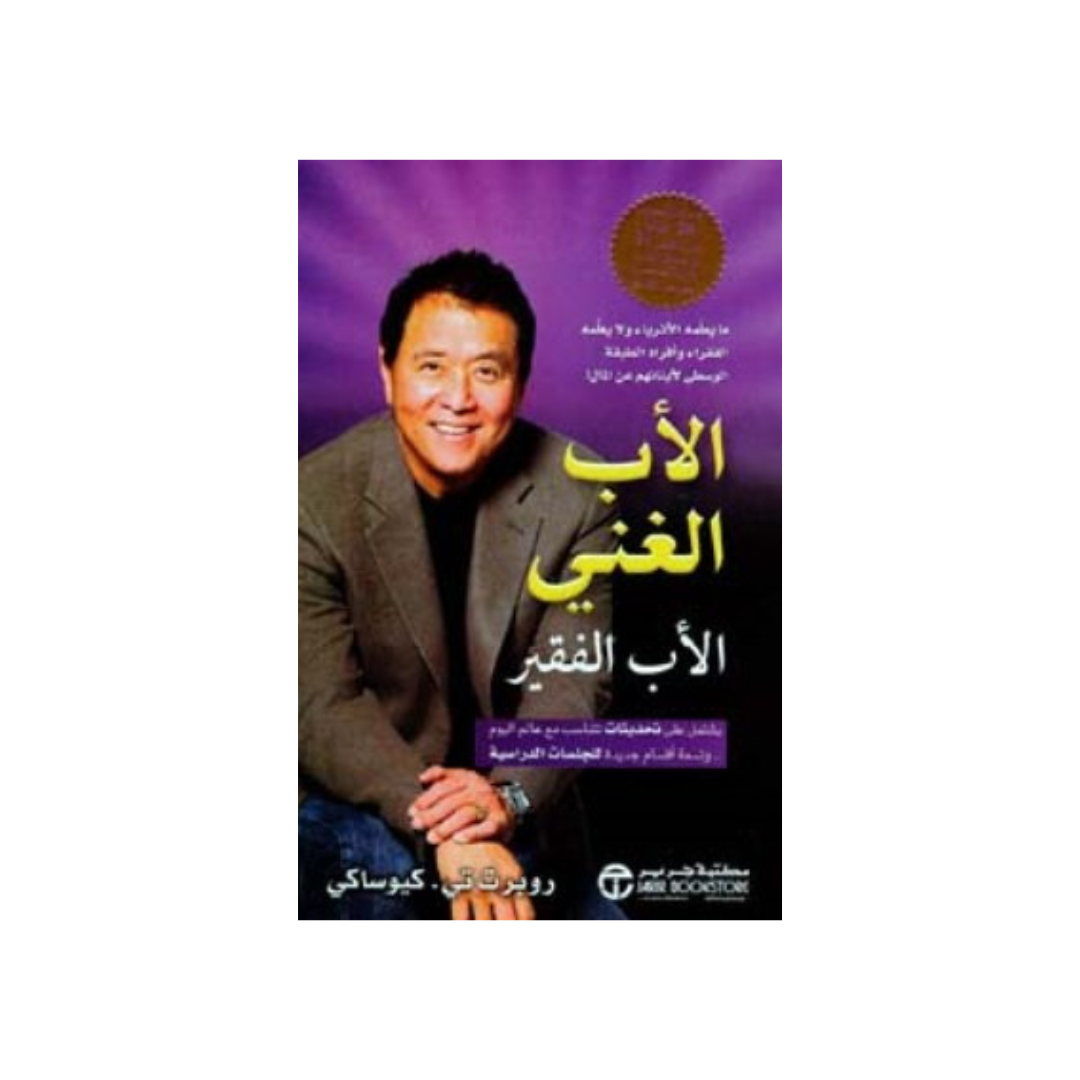 روبرت تي . كيوساكي by الاب الغني والاب الفقير - طبعة مزيدة