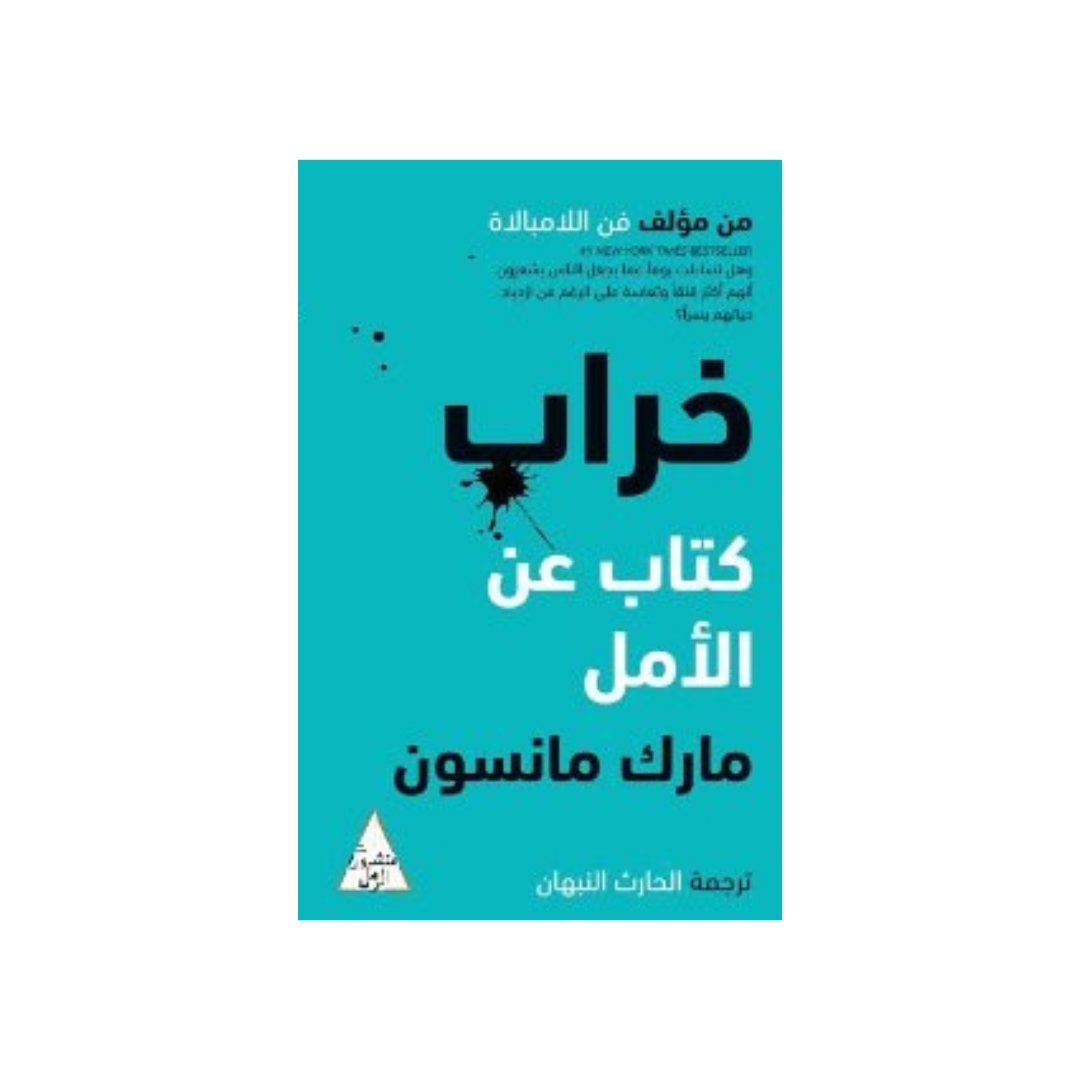 مارك مانسون by خراب كتاب عن الأمل