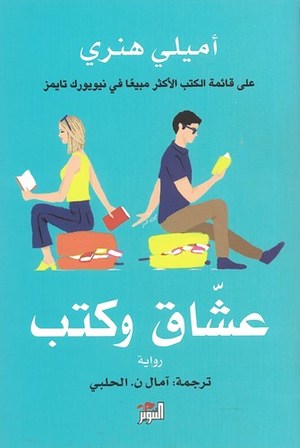 عشاق وكتب (Book Lovers Arabic) by Emily Henry