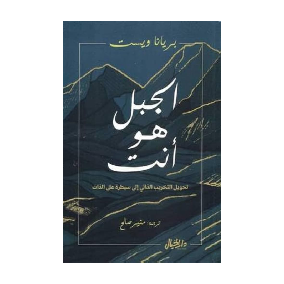 الجبل هو أنت (The Mountain is You) by بريانا ويست