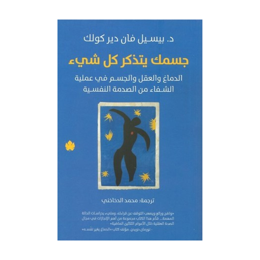 جسمك يتذكر كل شيء - الدماغ والعقل والجسم في عملية الشفاء من الصدمة النفسية by د. بيسيل فان دير كولك
