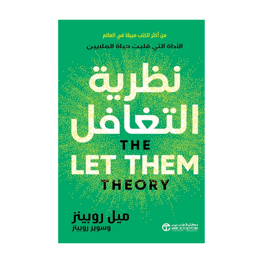 نظرية التغافل الأداة التى: قلبت حياة الملايين by ميل روبينز