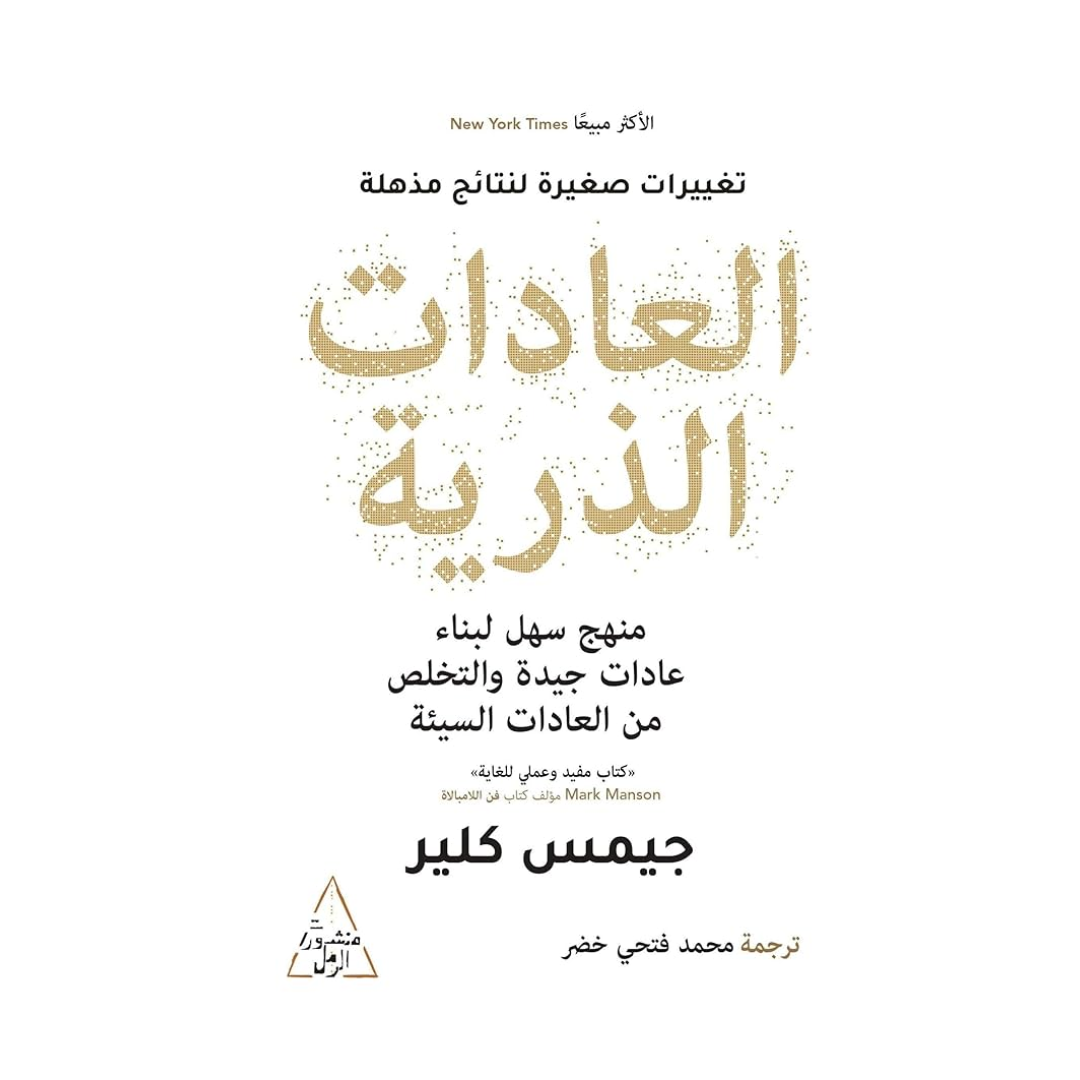 العادات الذرية by جيمس كلير