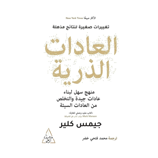 العادات الذرية by جيمس كلير