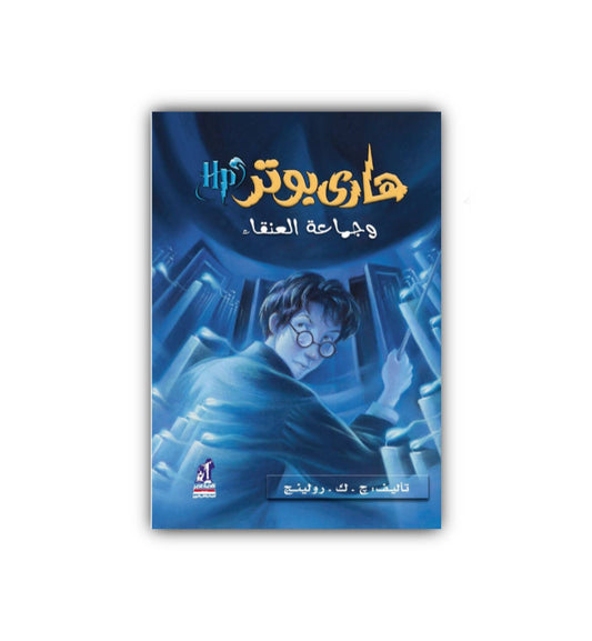 هاري بوتر وجماعة العنقاء by JK Rowling