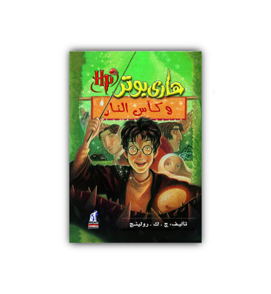 هاري بوتر وكاس النار by JK Rowling