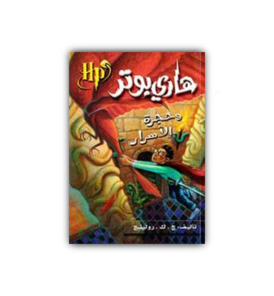 هاري بوتر وحجرة الاسرار by JK Rowling