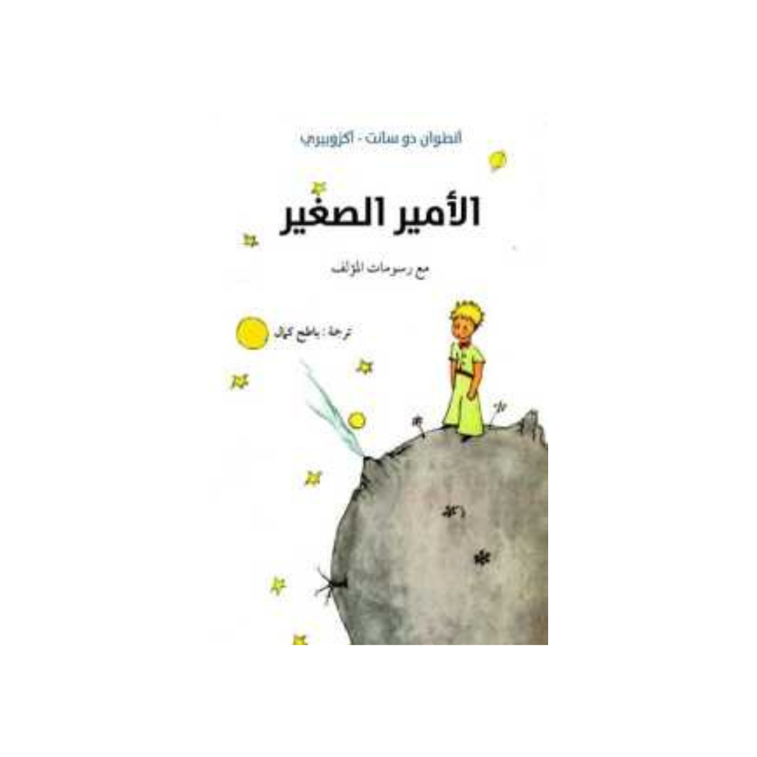 أنطوان دو سانت اكزوبيري by الأمير الصغير