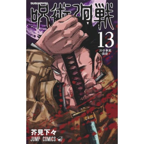 Jujutsu Kaisen #13 by Gege Akutami- Paperback